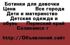  Ботинки для девочки › Цена ­ 1 100 - Все города Дети и материнство » Детская одежда и обувь   . Пермский край,Соликамск г.